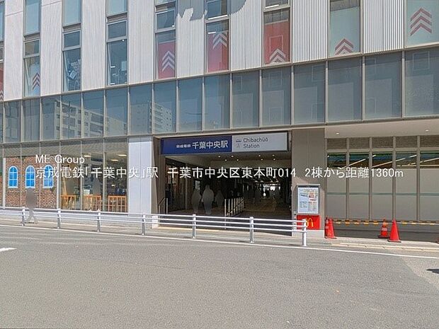 駅 1360m 京成千葉線千葉中央駅
