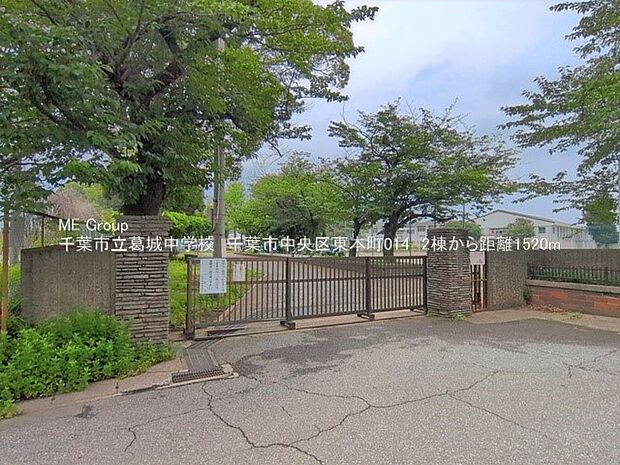中学校 1520m 千葉市立葛城中学校