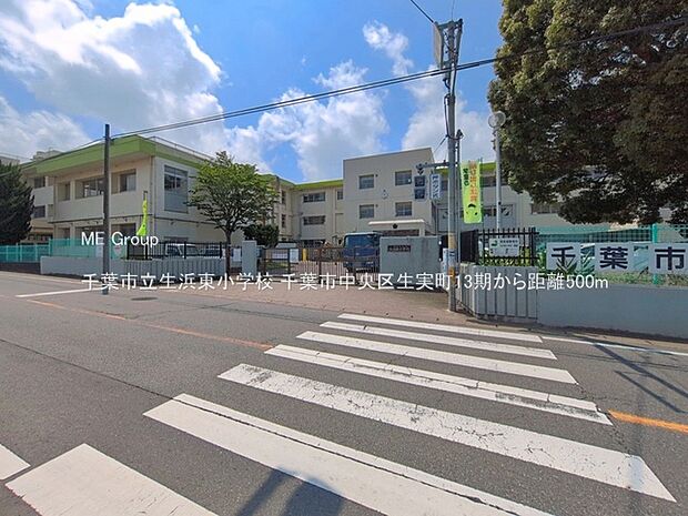 小学校 500m 千葉市立生浜東小学校