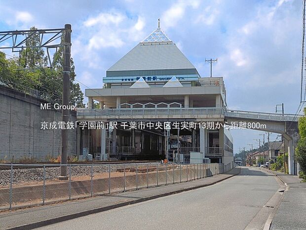 駅 800m 京成電鉄「学園前」駅