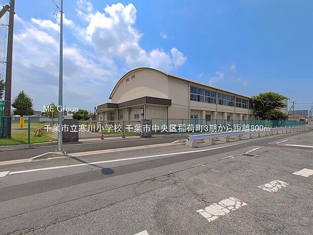 小学校 800m 千葉市立寒川小学校