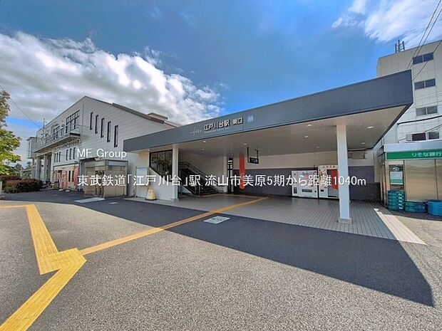 駅 1040m 東武鉄道「江戸川台」駅