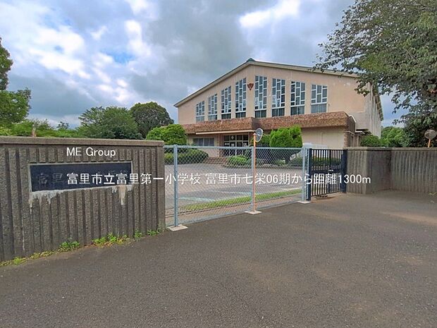 小学校 1300m 富里市立富里第一小学校