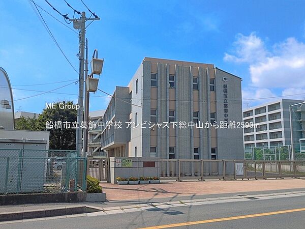 中学校 2590m 船橋市立葛飾中学校