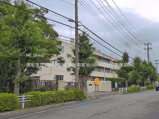小学校 300m 浦安市立富岡小学校