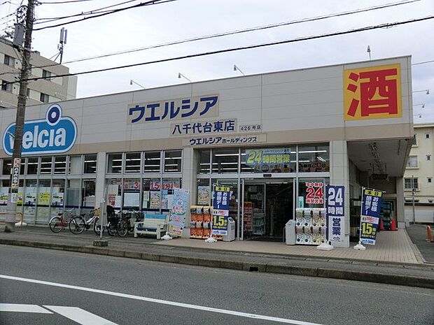 ドラッグストア 640m ウエルシア八千代台東店(医薬品・医療機器・日用品・化粧品・食品などのお買い物に便利！)