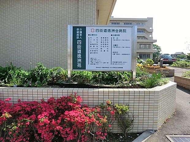 病院 200m 四街道徳洲会病院