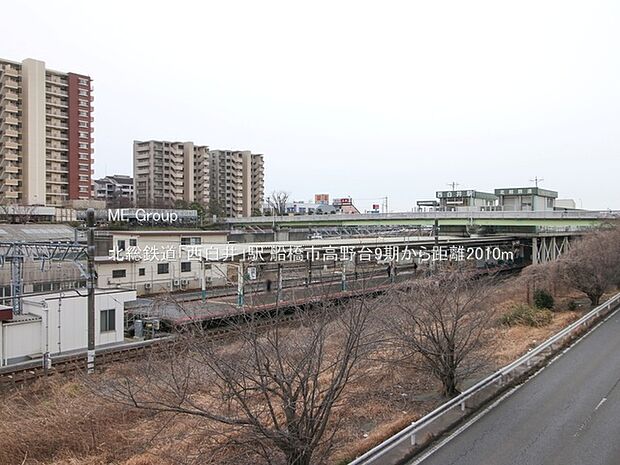 駅 2010m 北総鉄道「西白井」駅
