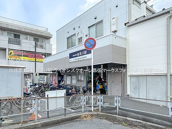 駅 560m 京成電鉄「検見川」駅