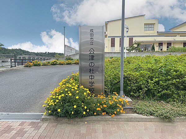 中学校 820m 成田市立公津の杜中学校