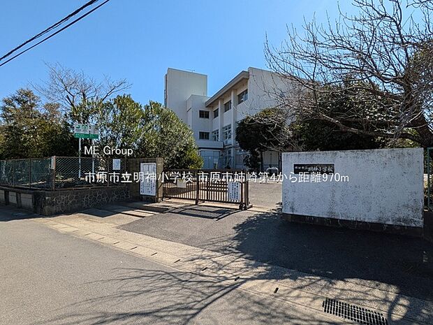 小学校 970m 市原市立明神小学校