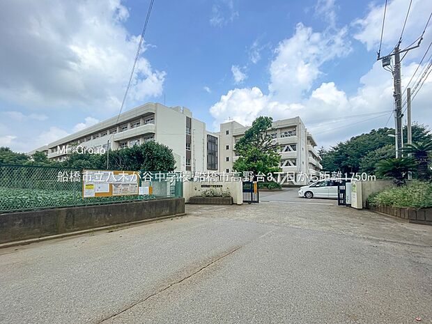 中学校 1750m 船橋市立八木が谷中学校