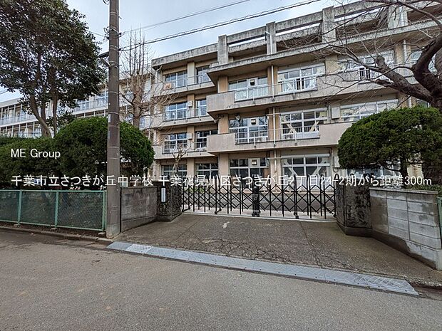 中学校 300m 千葉市立さつきが丘中学校