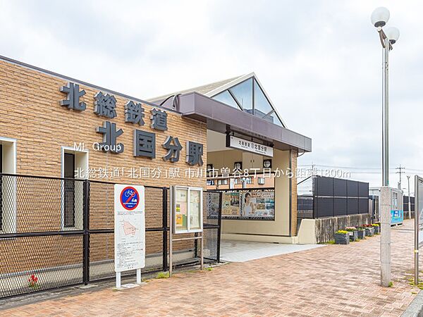 駅 1800m 北総鉄道「北国分」駅