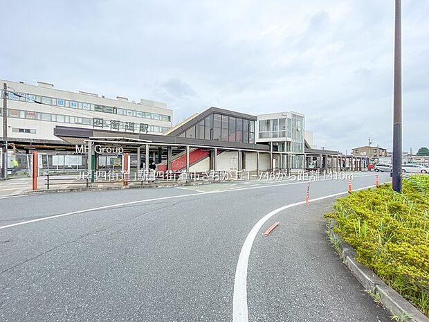 駅 1410m JR「四街道」駅