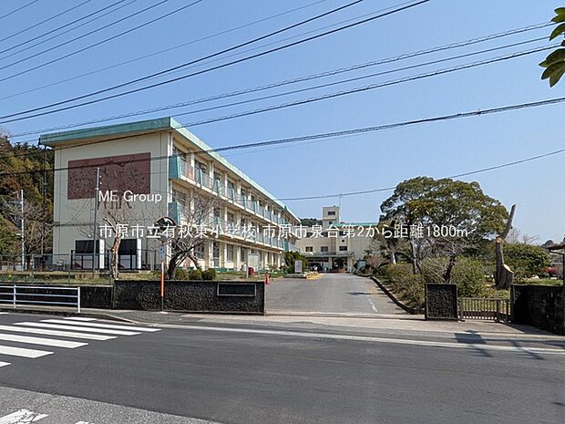 小学校 1800m 市原市立有秋東小学校
