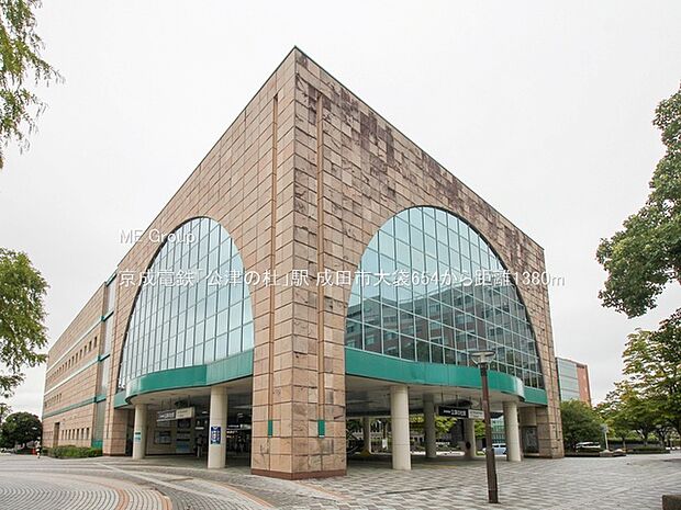 駅 1380m 京成電鉄「公津の杜」駅