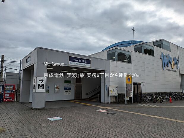 駅 320m 京成電鉄「実籾」駅