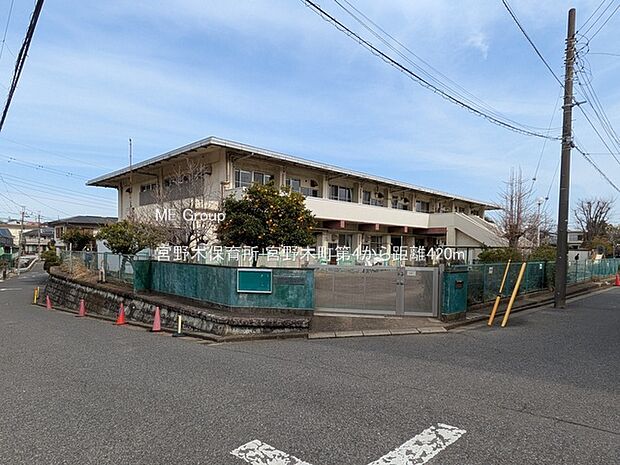 幼稚園・保育園 420m 宮野木保育所