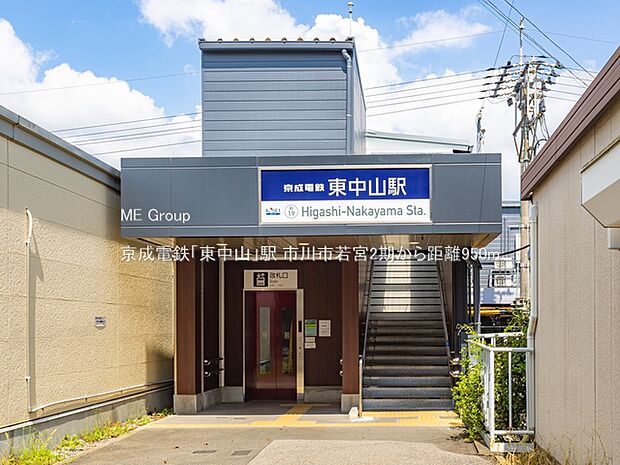 駅 950m 京成電鉄「東中山」駅