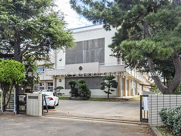 小学校 700m 千葉市立花園小学校
