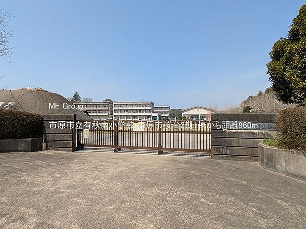 小学校 960m 市原市立有秋南小学校