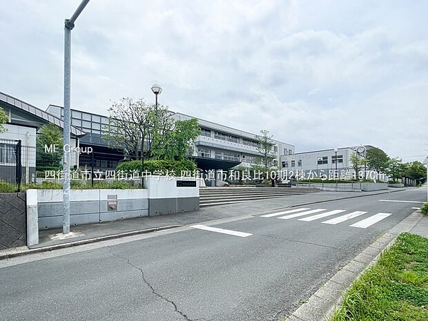 中学校 1370m 四街道市立四街道中学校