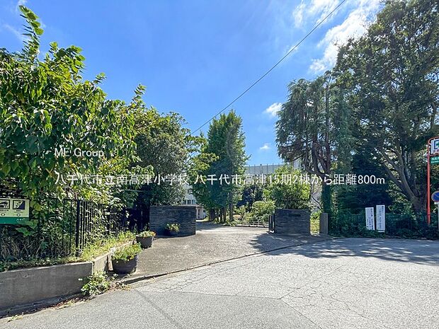 小学校 800m 八千代市立南高津小学校