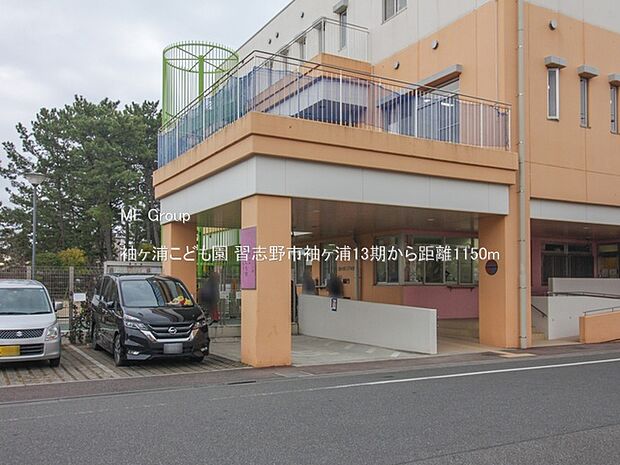 幼稚園・保育園 1150m 袖ヶ浦こども園