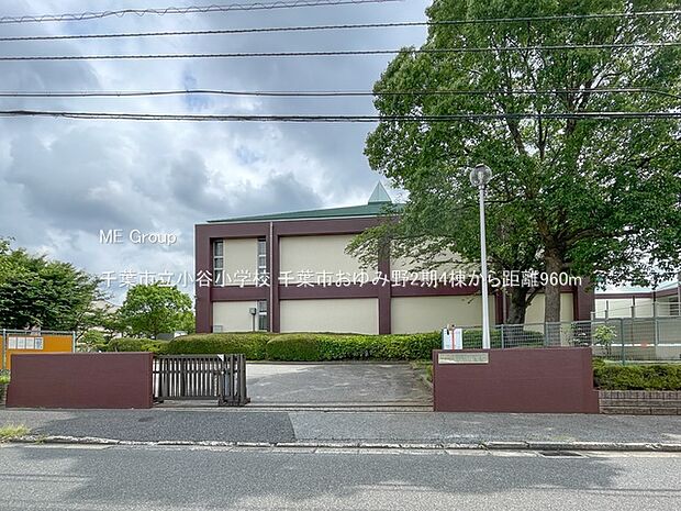 小学校 960m 千葉市立小谷小学校