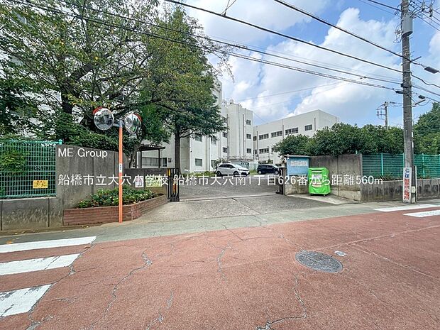 小学校 560m 船橋市立大穴小学校