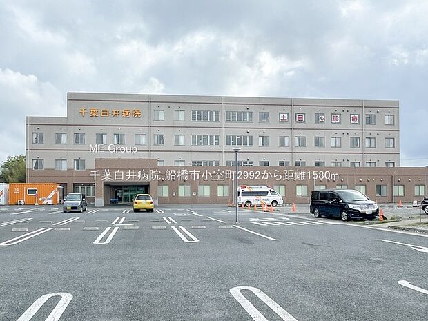 病院 1580m 千葉白井病院