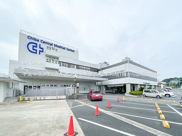 病院 2060m 千葉中央メディカルセンター