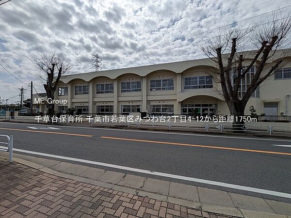 幼稚園・保育園 1750m 千草台保育所