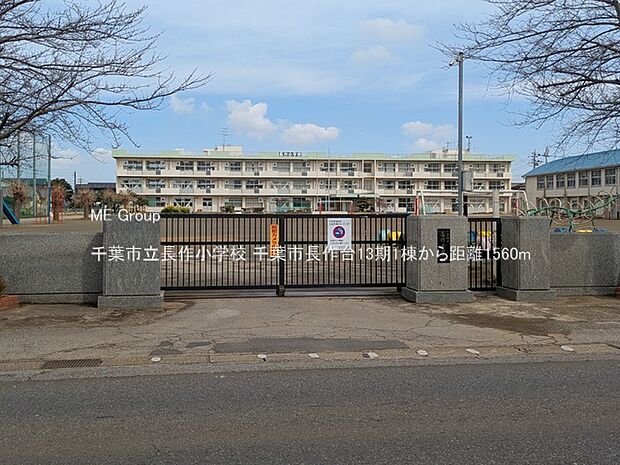 小学校 1560m 千葉市立長作小学校