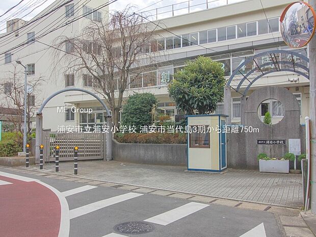 小学校 750m 浦安市立浦安小学校