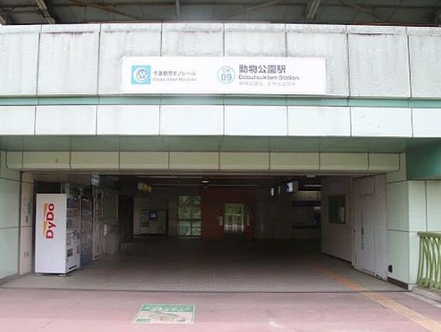 駅 640m 千葉都市モノレール動物公園駅