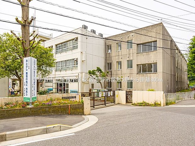 小学校 800m 習志野市立屋敷小学校