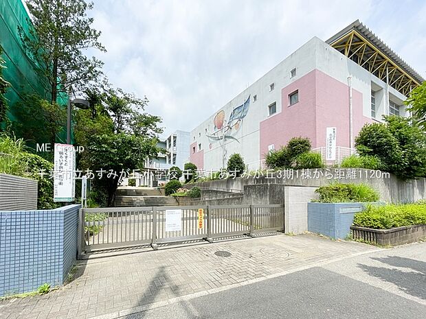 小学校 1120m 千葉市立あすみが丘小学校