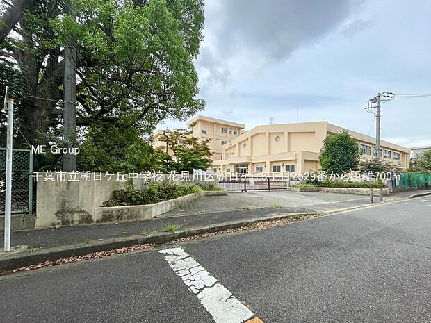 中学校 700m 千葉市立朝日ケ丘中学校