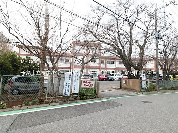 小学校 1300m 千葉市立桜木小学校