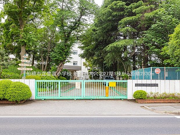 小学校 2830m 船橋市立豊富小学校