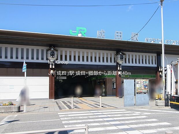 駅 1840m JR「成田」駅