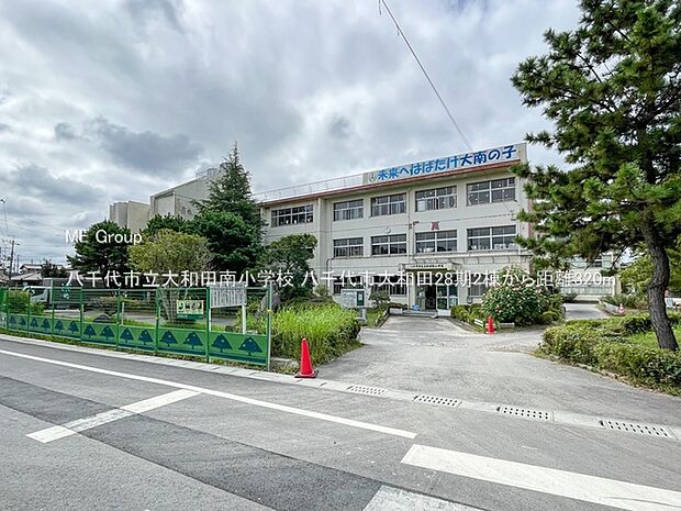 小学校 320m 八千代市立大和田南小学校