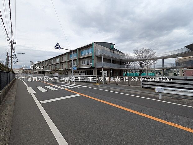 中学校 700m 千葉市立松ケ丘中学校