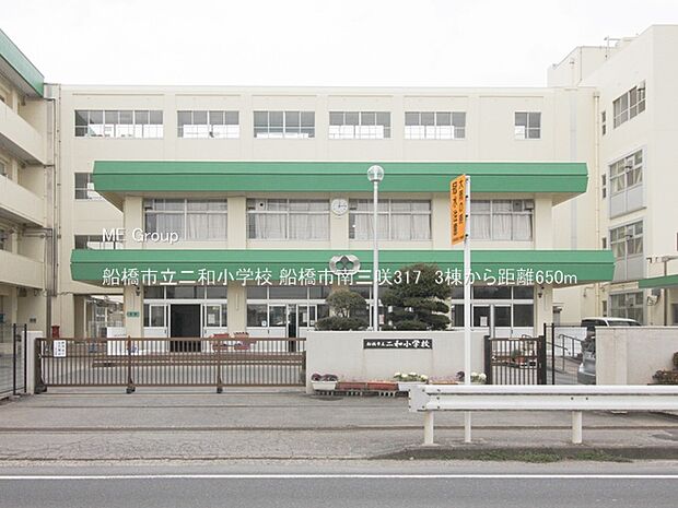 小学校 650m 船橋市立二和小学校
