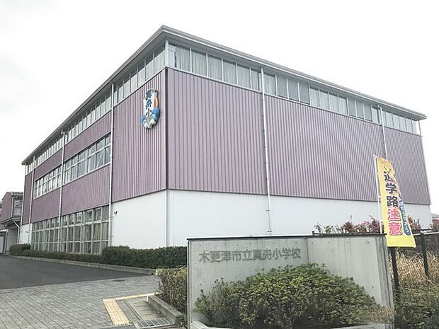 小学校 800m 木更津市立真舟小学校