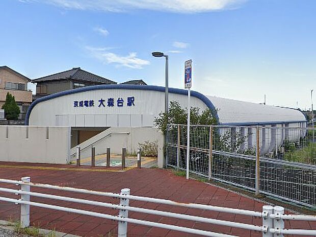 駅 960m 京成千原線大森台駅