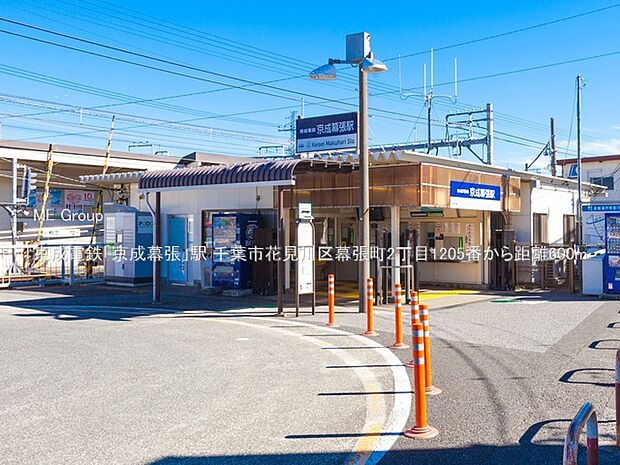 駅 600m 京成電鉄「京成幕張」駅