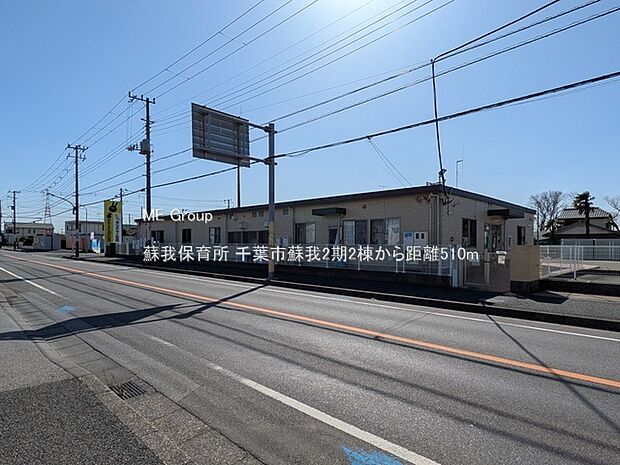幼稚園・保育園 510m 蘇我保育所